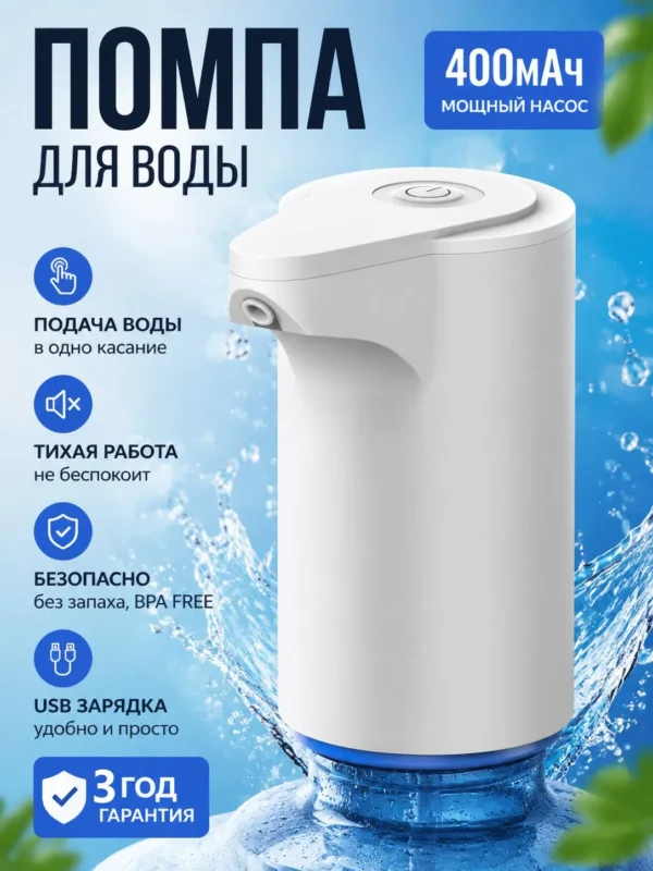 Помпа электрическая белая