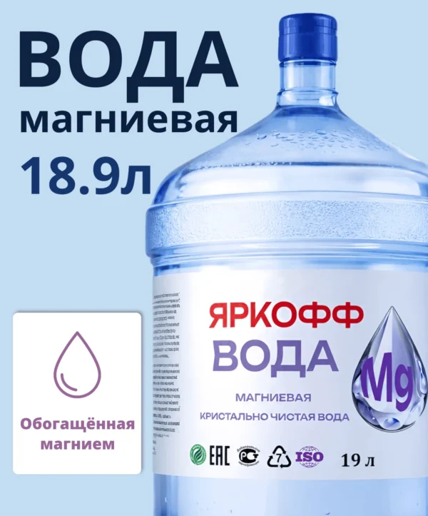 Яркофф Магниевая Вода