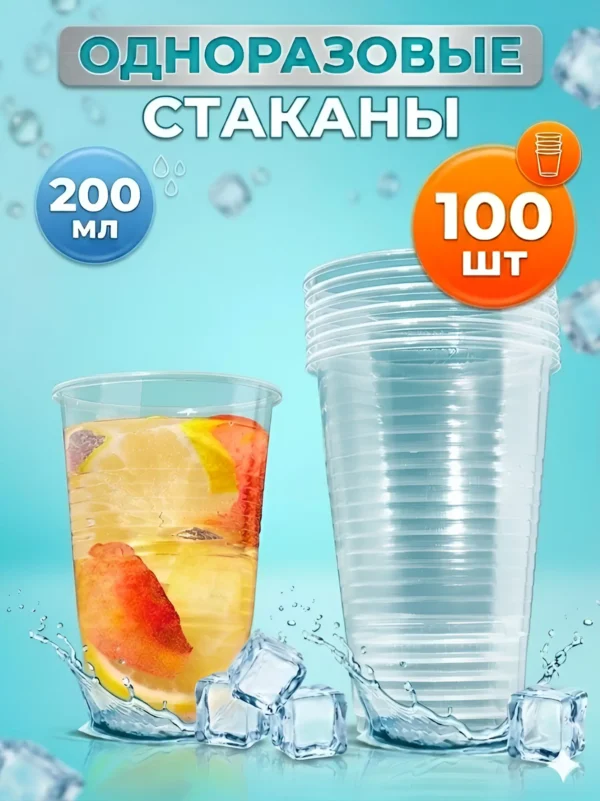 Стаканы одноразовые